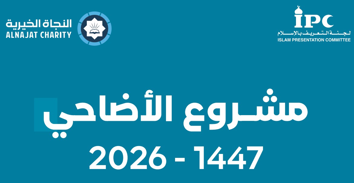 تقرير مصرف الأضاحي - 2026